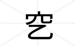 穵