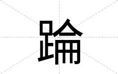 踚
