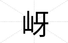 岈