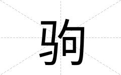 驹