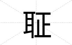 聇