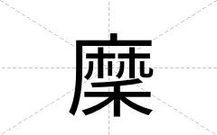 穈