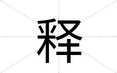 释