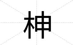 柛