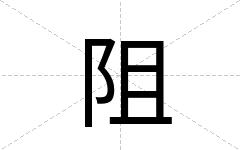 阻