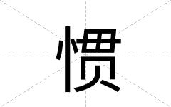 惯
