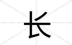 长