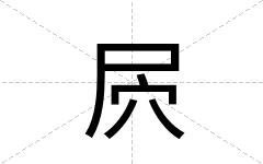 屄