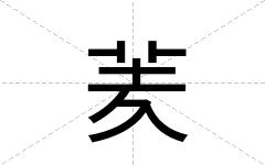 羐
