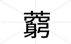 藭