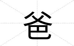 爸