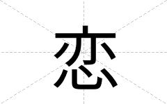 恋