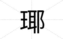 瑘