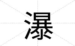 瀑