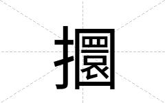 攌