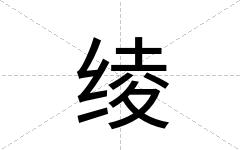 绫