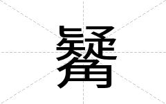 觺