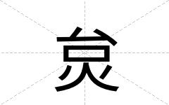 炱