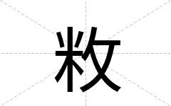 敉