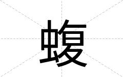 蝮