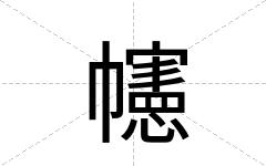 幰