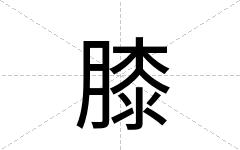 膝