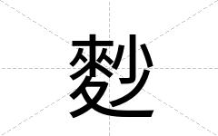 麨