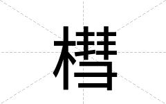 槥