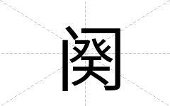 阕