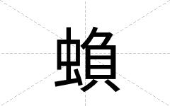 蝜