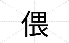偎
