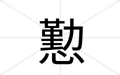 懃