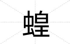 蝗