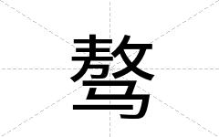 骜