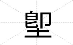 堲
