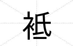 袛