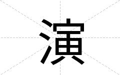演