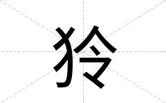 狑
