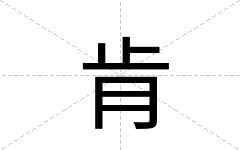肯