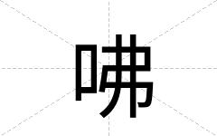 咈