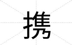 携