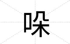 哚