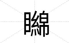 矊
