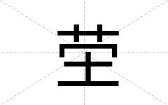 茔