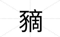 豴
