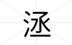 洆