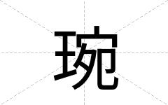 琬