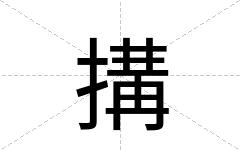 搆