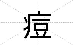 痘