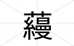 蘰